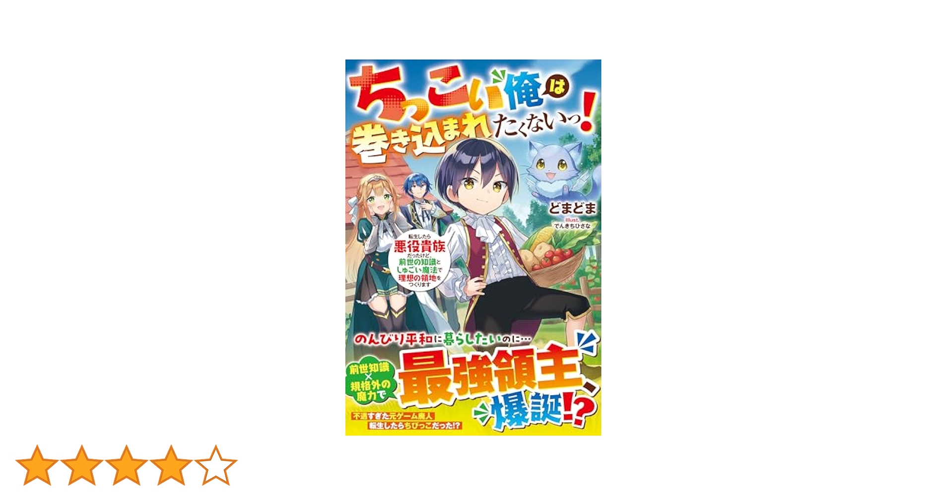 Amazon.co.jp: ちっこい俺は巻き込まれたくないっ！転生したら